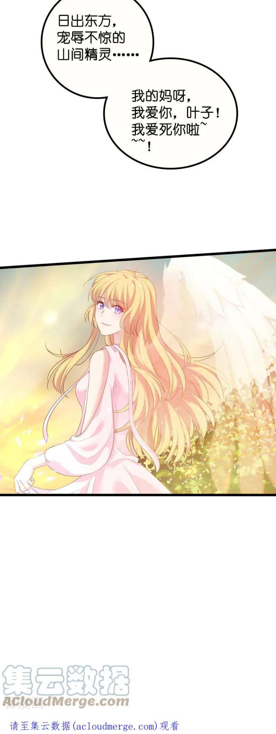 影后老婆不许逃59话：山间精灵