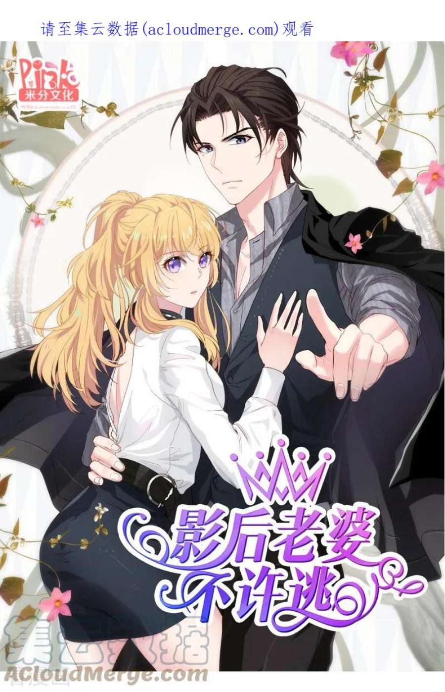 影后老婆不许逃70话：小白的告白！？