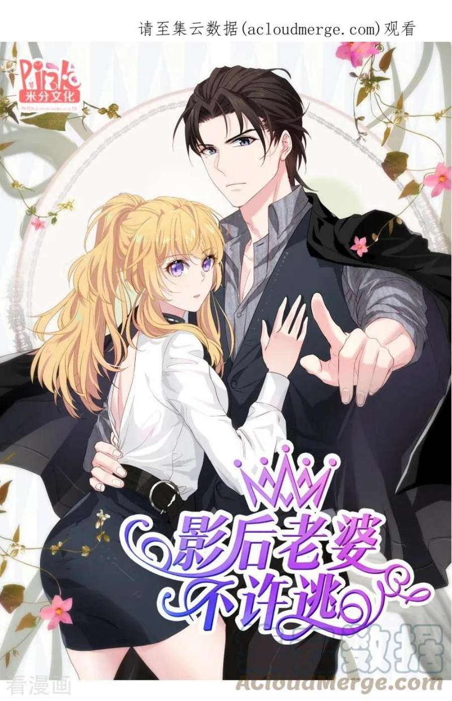 影后老婆不许逃74话：意想不到