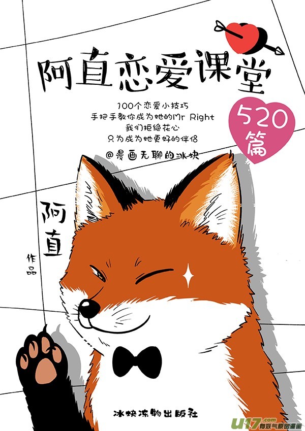 快把动物放进冰箱159阿直恋爱课堂Lesson.3