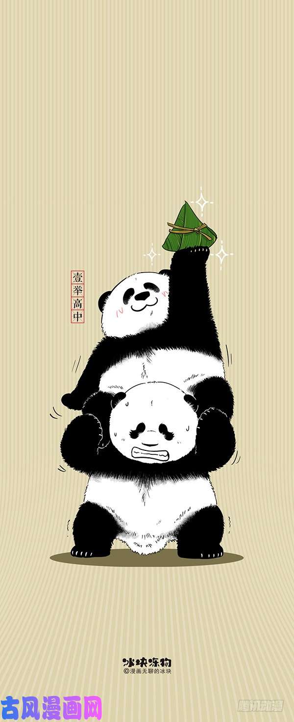 快把动物放进冰箱163端午粽子和高考更配哦~