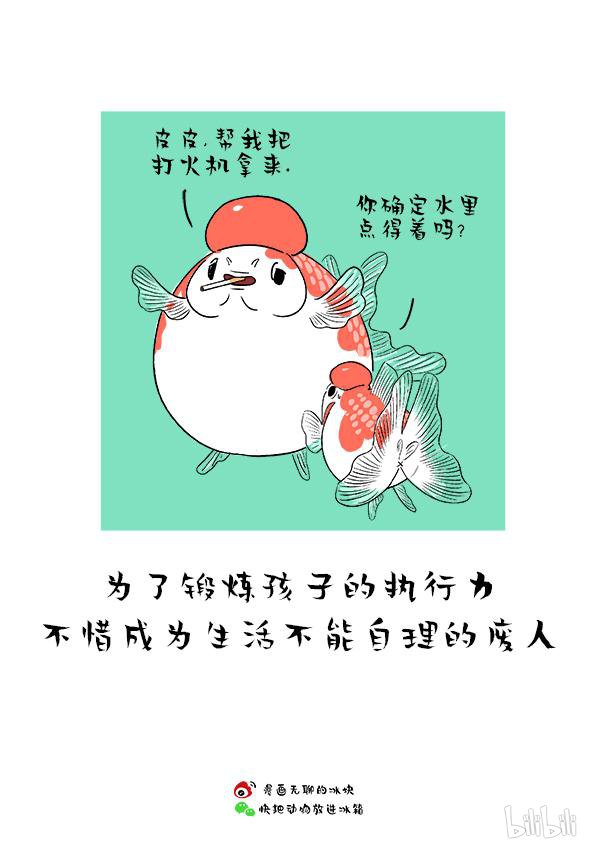 快把动物放进冰箱165 父爱的正确打开方式