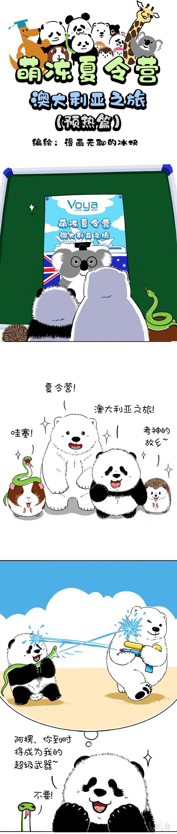 快把动物放进冰箱167 萌冻夏令营澳洲行（预热）