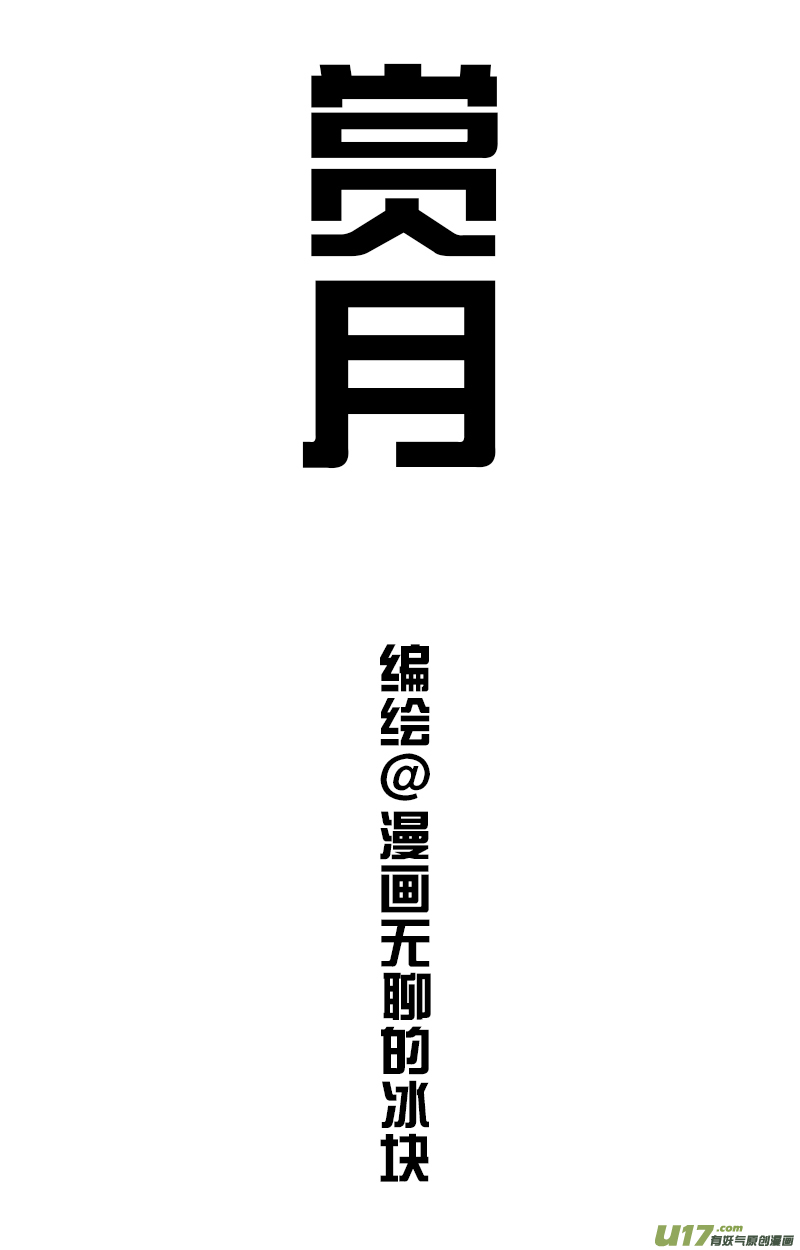 快把动物放进冰箱183赏月