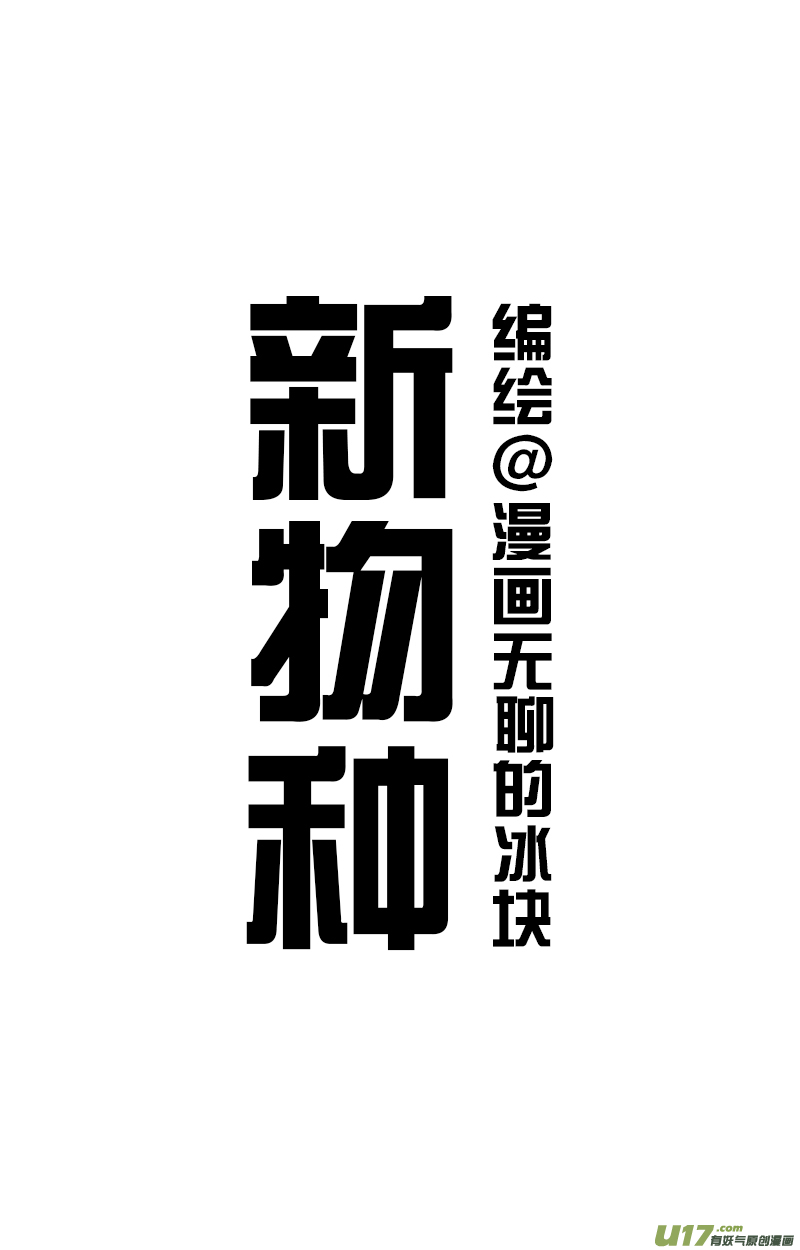 快把动物放进冰箱188你在哪里玩手机／189新物种