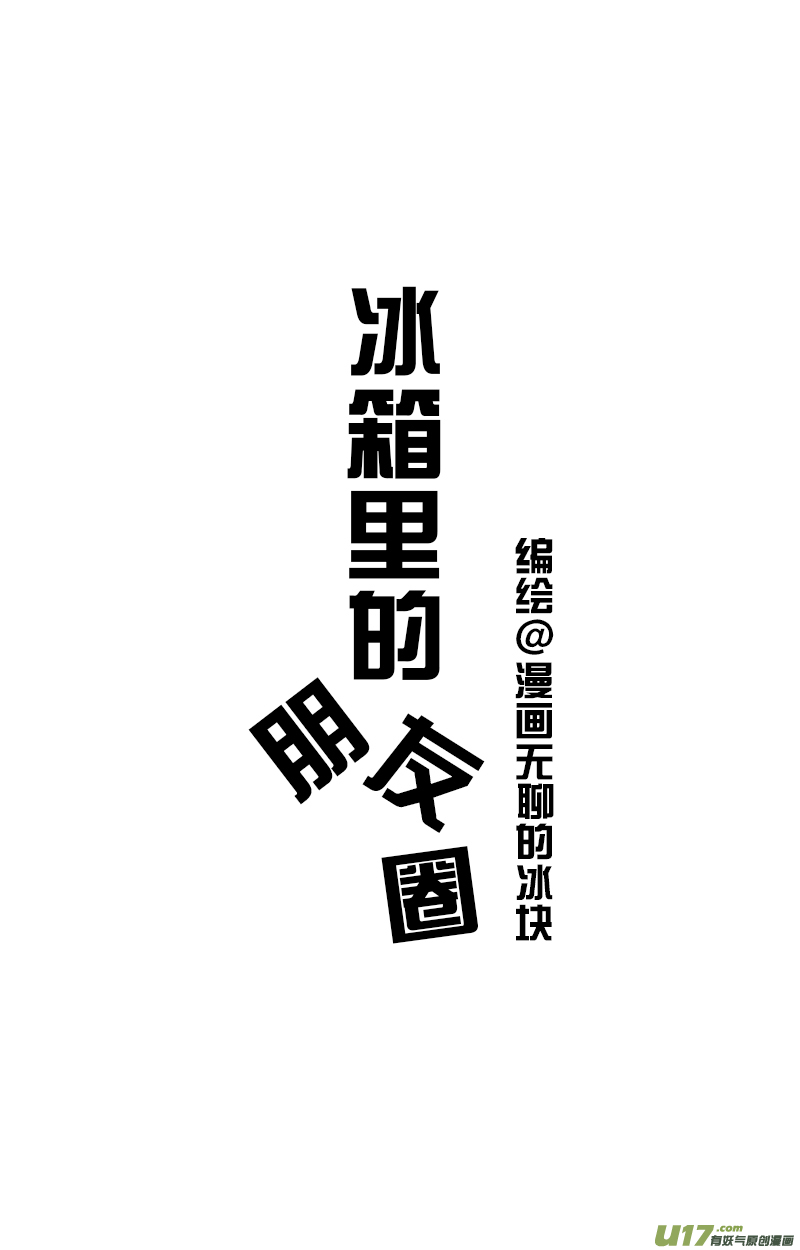 快把动物放进冰箱碰瓷／冰箱里的朋友圈