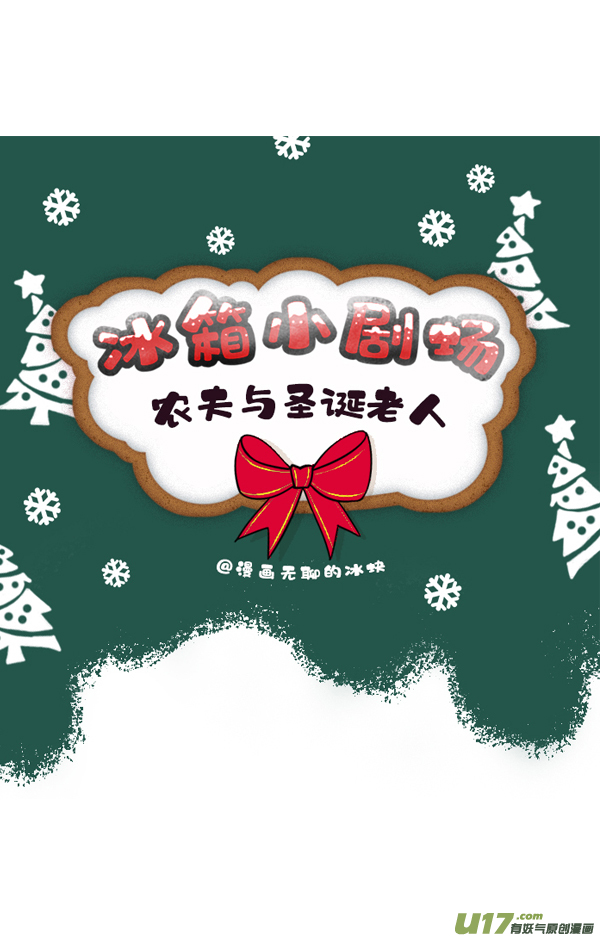 快把动物放进冰箱圣诞收礼物一定要当心