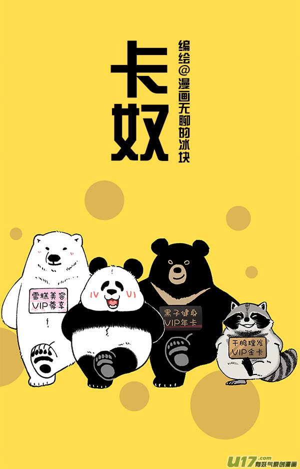 快把动物放进冰箱这一年，你的钱去哪里了？
