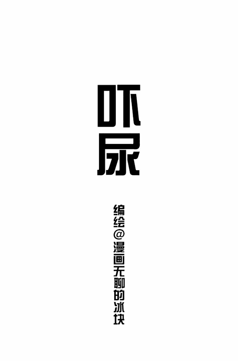 快把动物放进冰箱032