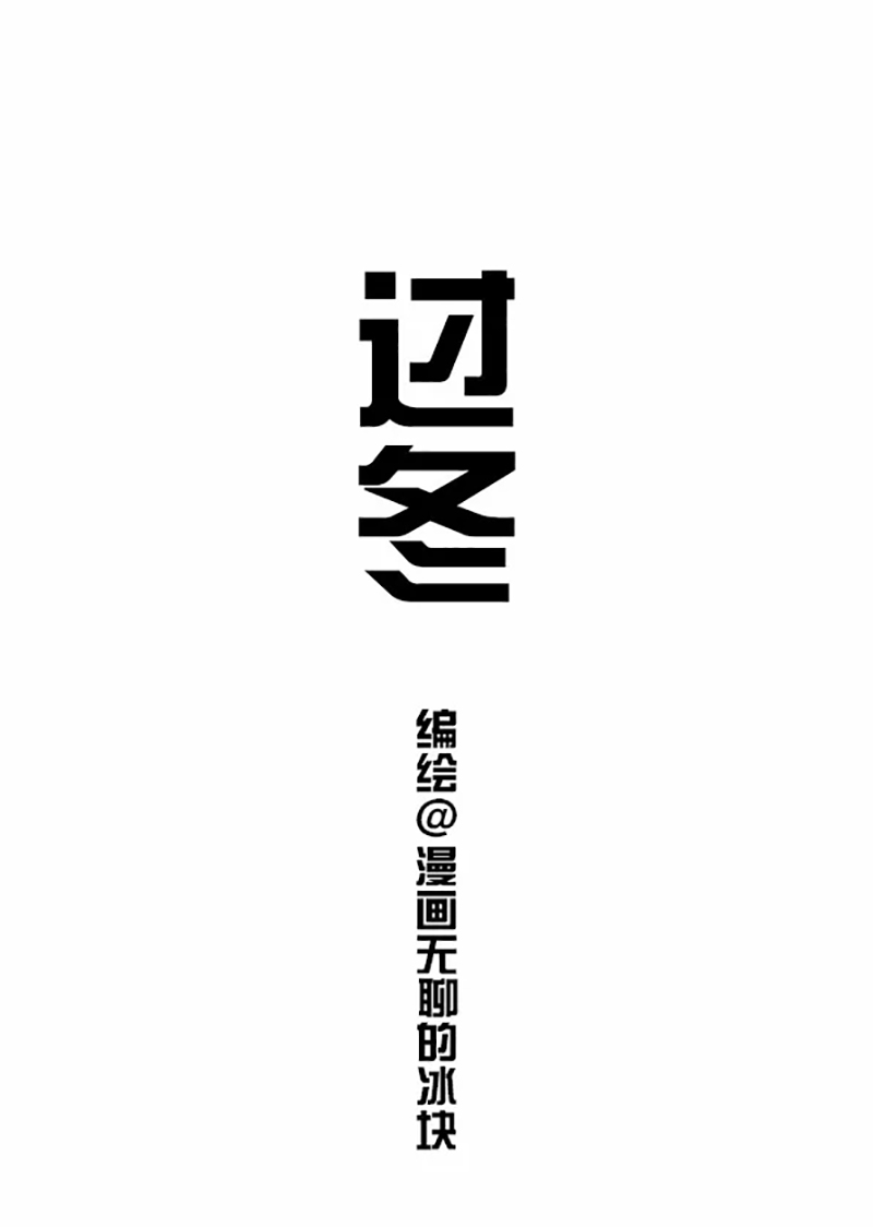 快把动物放进冰箱034