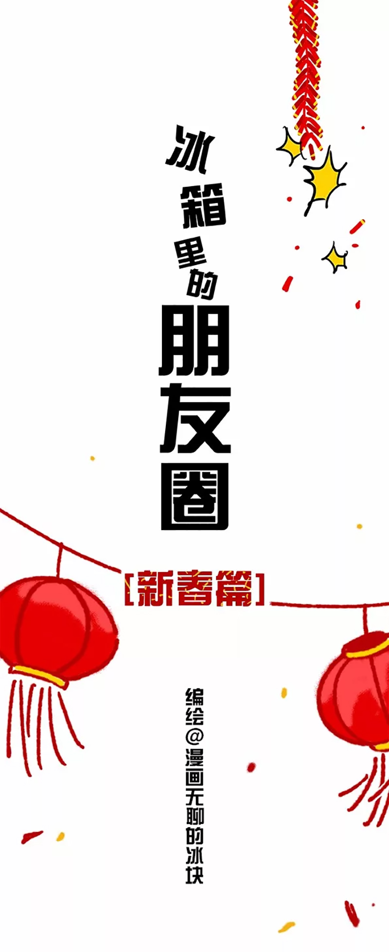 快把动物放进冰箱060 冰箱里的朋友圈 新春版