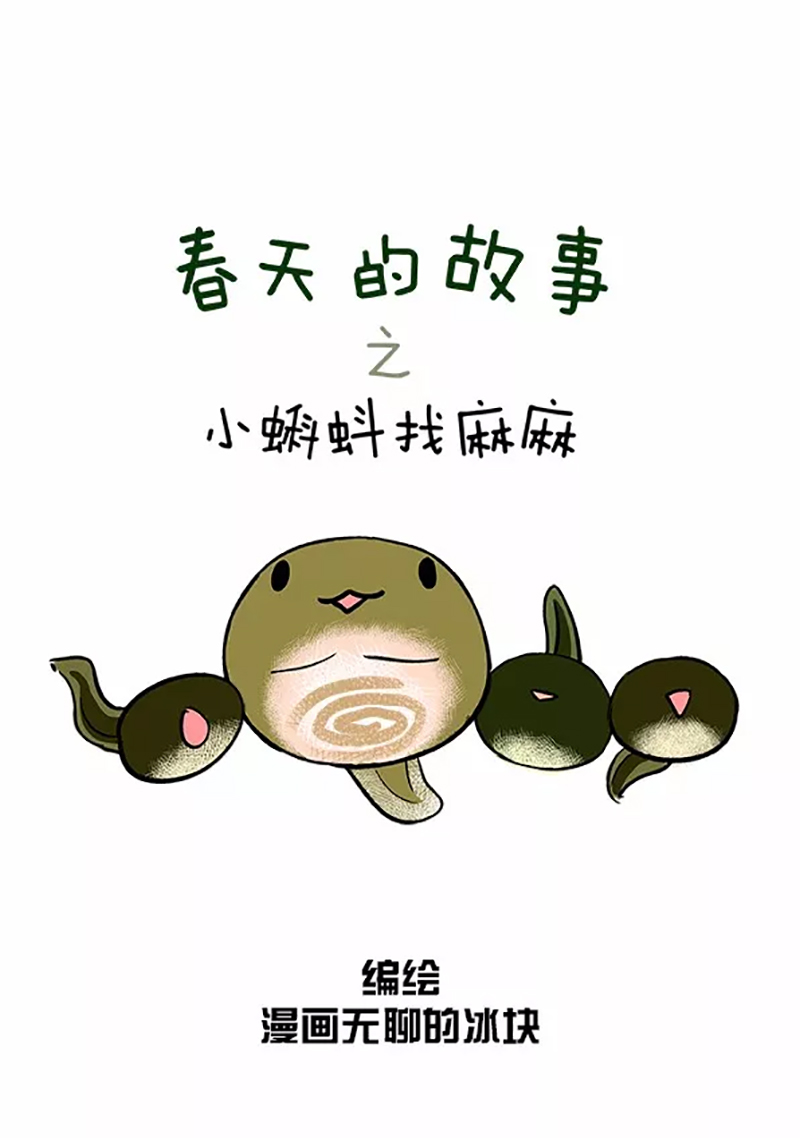 快把动物放进冰箱064 小蝌蚪找麻麻01