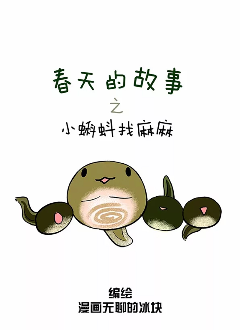 快把动物放进冰箱065 小蝌蚪找麻麻02