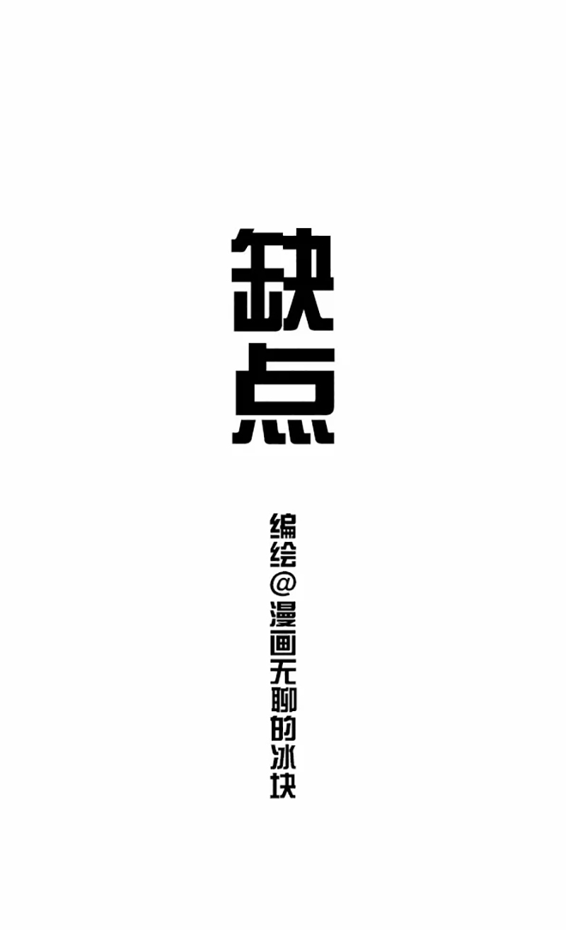 快把动物放进冰箱066 他在白色情人节这天走了