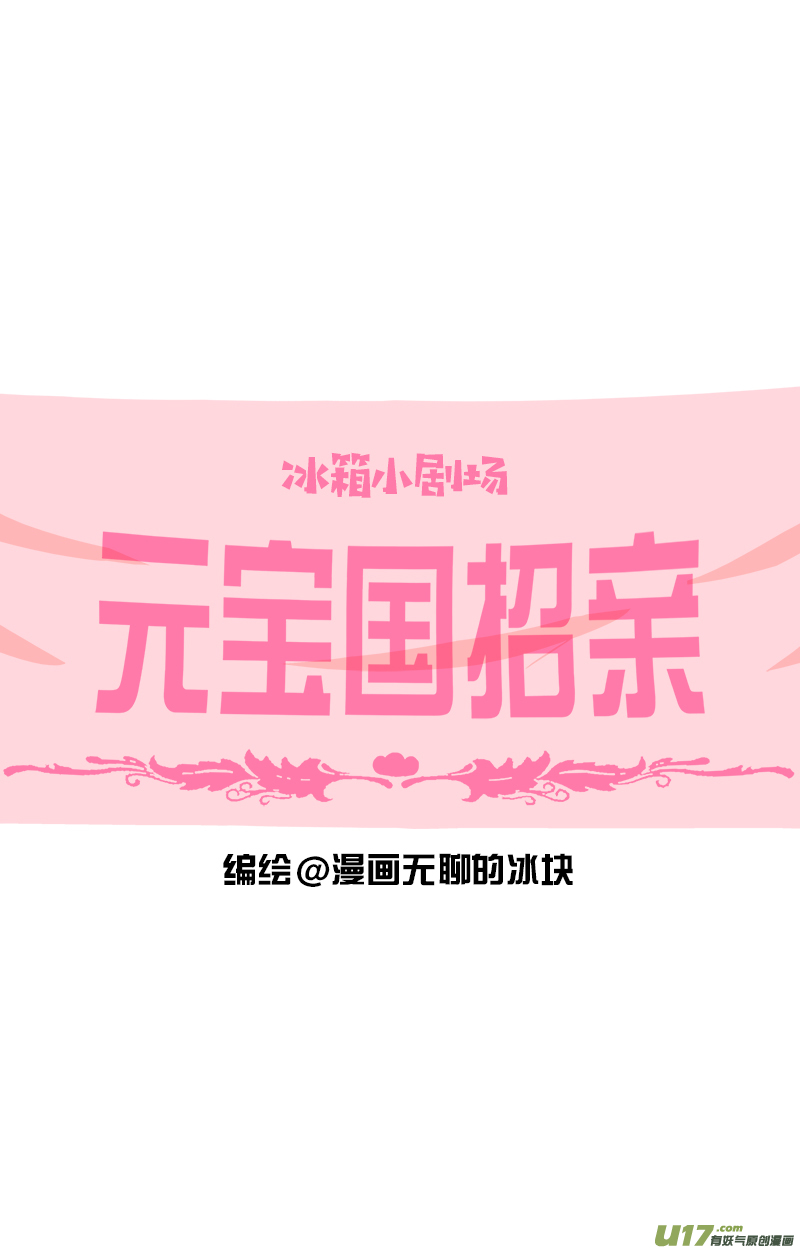 快把动物放进冰箱193立冬／194招亲