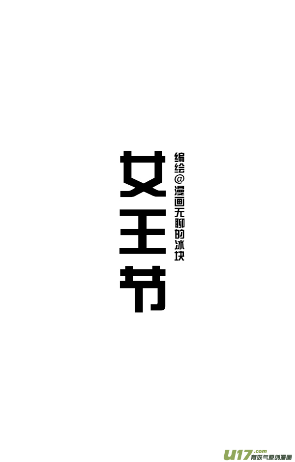 快把动物放进冰箱梳毛／女王节快乐~
