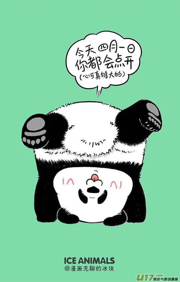 快把动物放进冰箱愚人节／清明