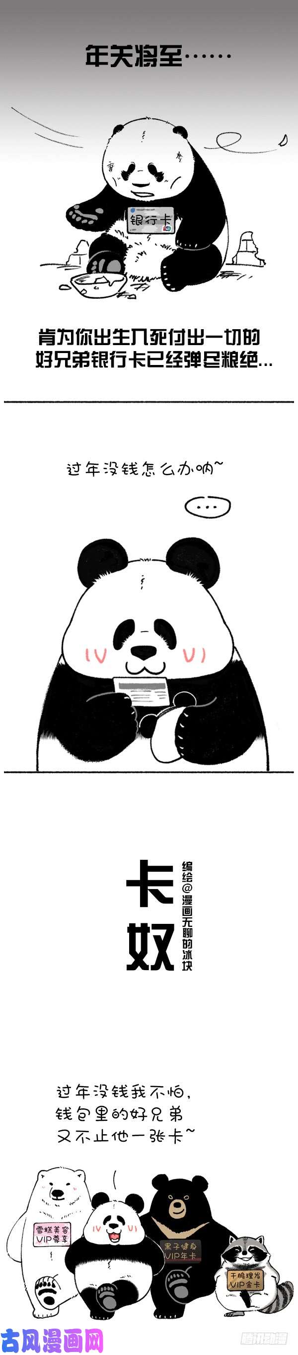 快把动物放进冰箱208你的钱去哪了？