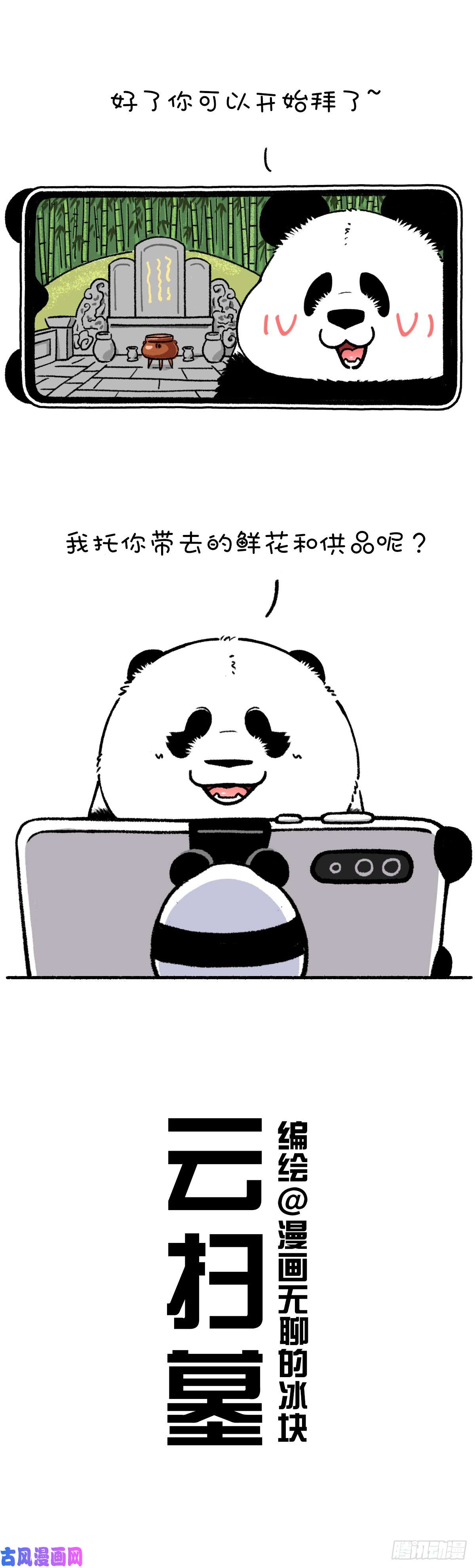 快把动物放进冰箱传统清明创新过