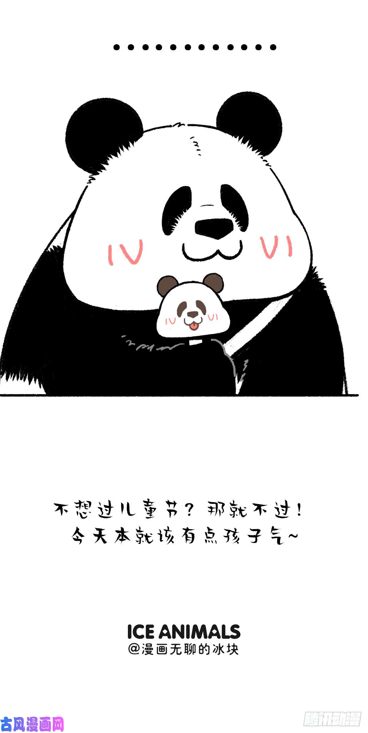 快把动物放进冰箱让我们用成年人的方式讲讲儿童节