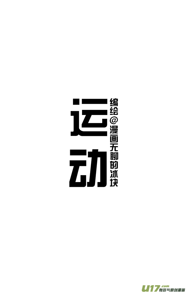 快把动物放进冰箱运动／别误会，我是熊又不是猪！