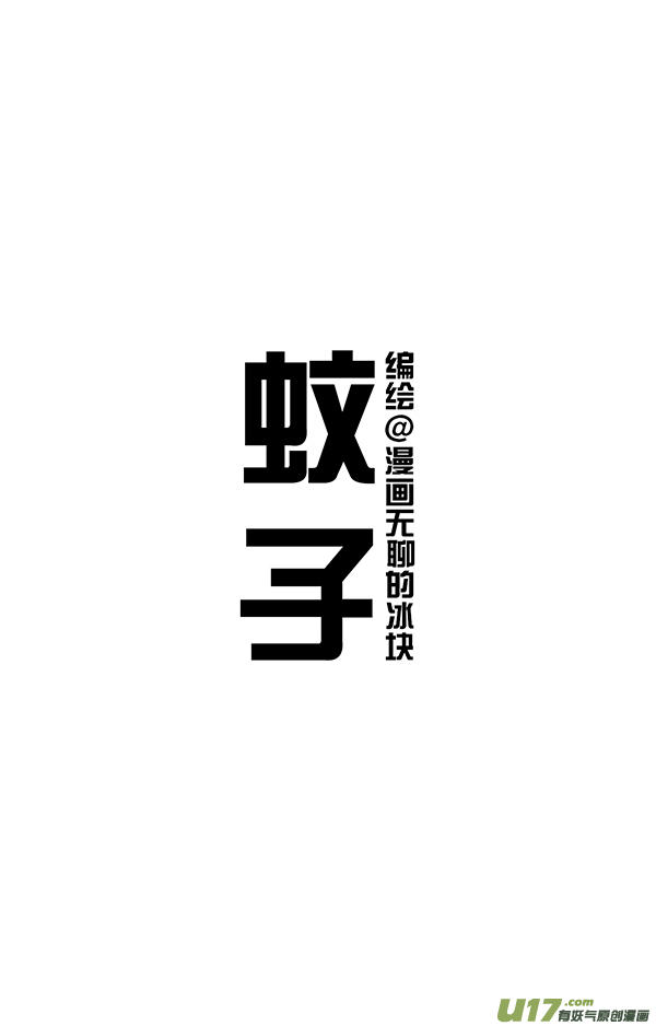 快把动物放进冰箱海洋日／蚊子