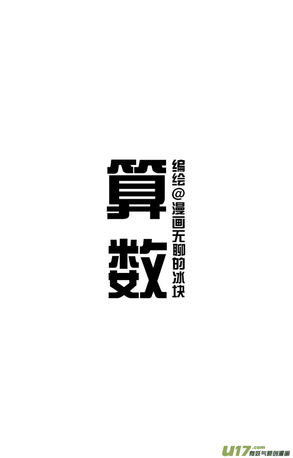 快把动物放进冰箱算数／最亏的串串香老板