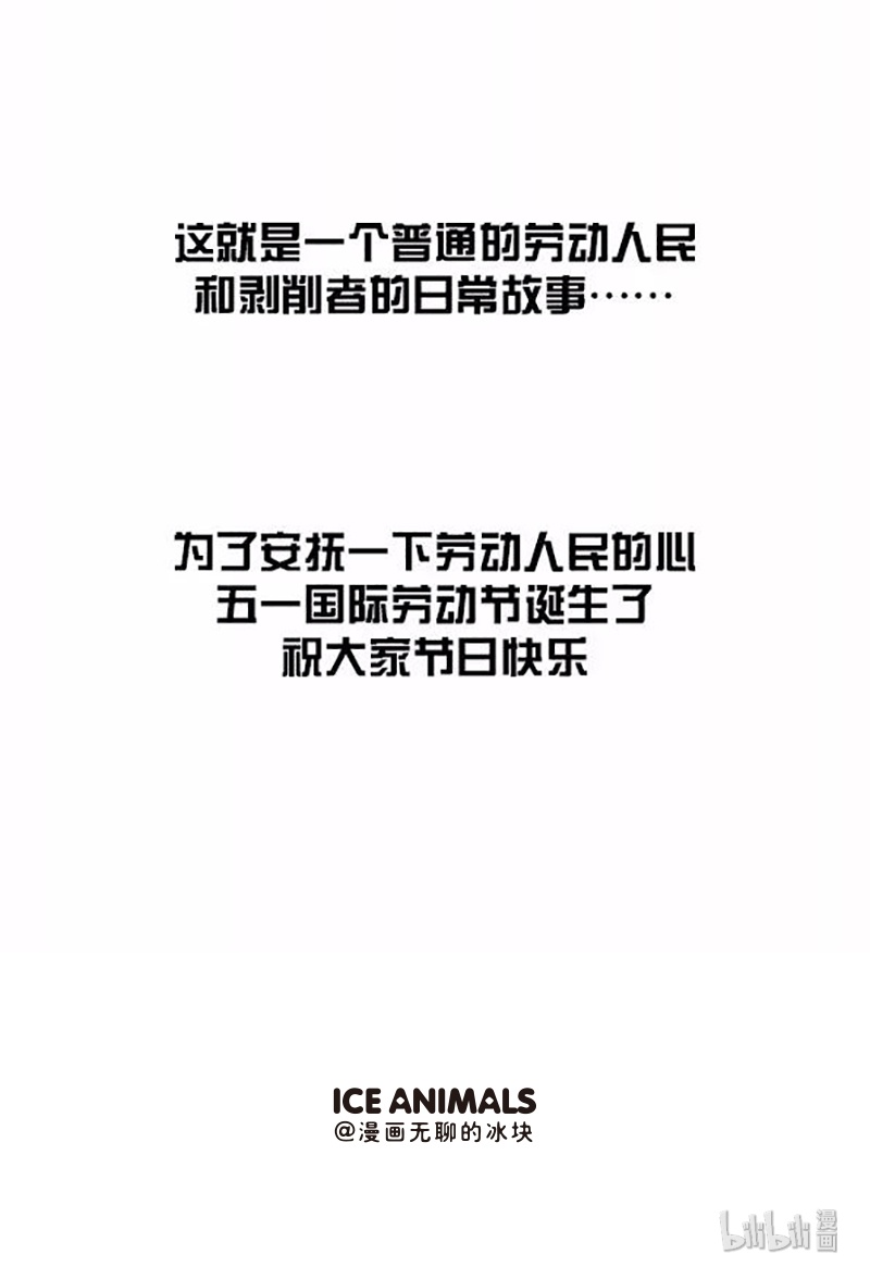 快把动物放进冰箱078 劳动节的由来