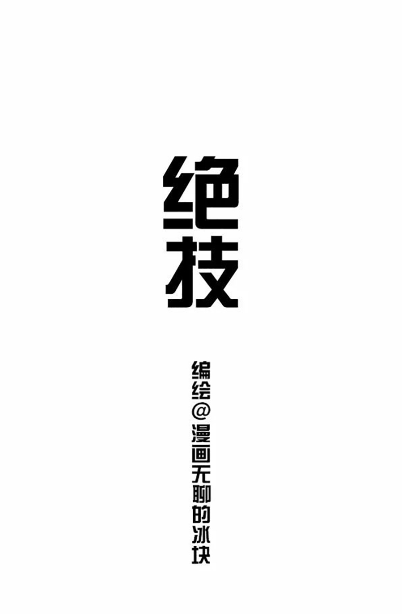 快把动物放进冰箱082 我的金刚钻揽不下你的瓷器活