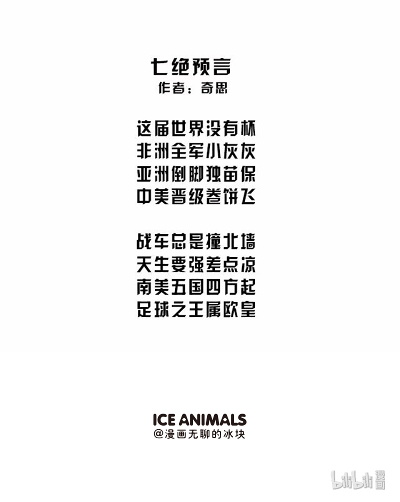 快把动物放进冰箱089 世界杯打油诗