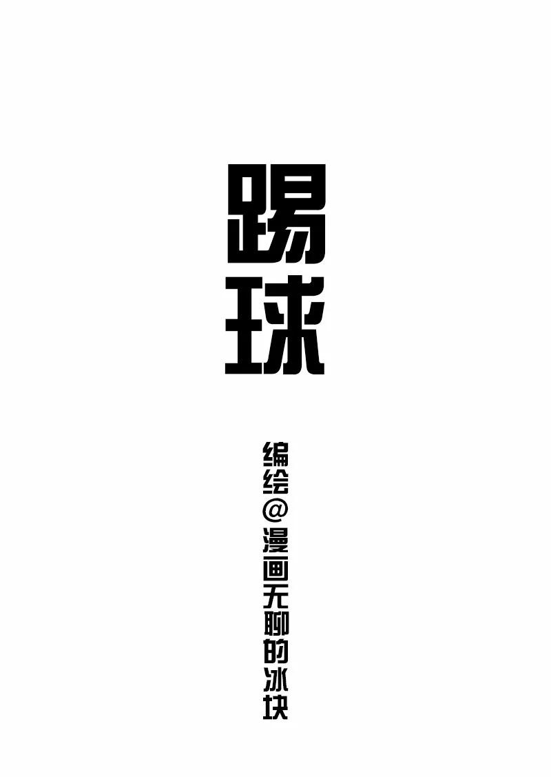 快把动物放进冰箱090 踢球