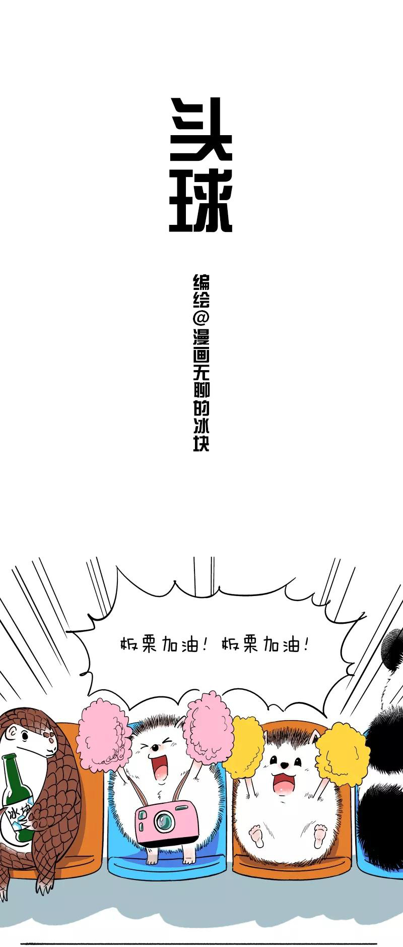 快把动物放进冰箱091 这位的头球主办方都怕