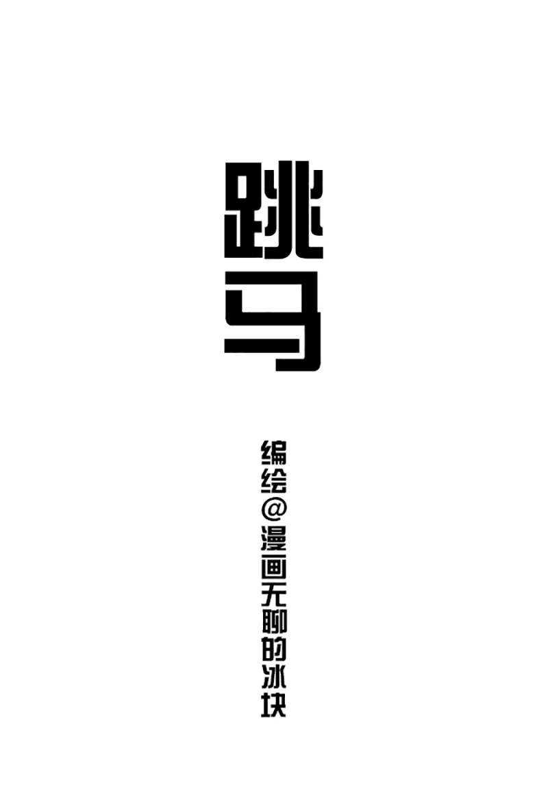快把动物放进冰箱106 台风吹不散我的童真