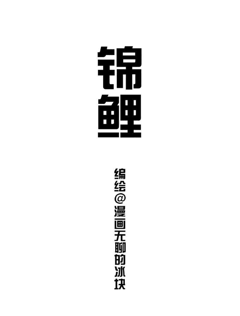 快把动物放进冰箱111 转发这“头”锦鲤