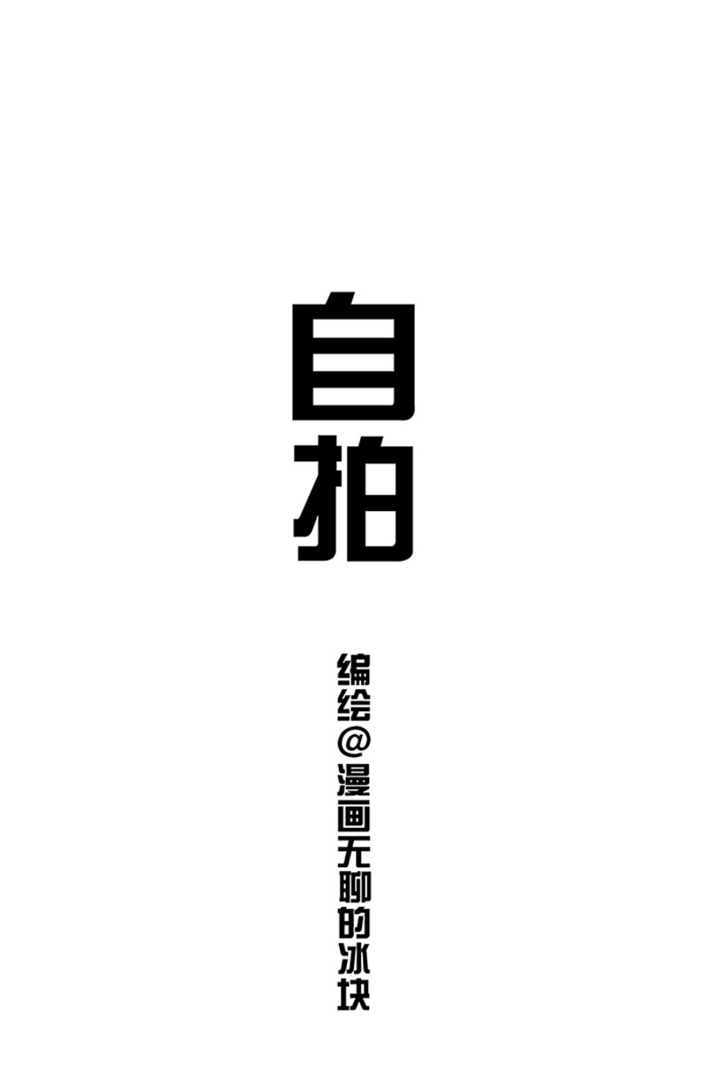 快把动物放进冰箱118 自拍技巧之曝光