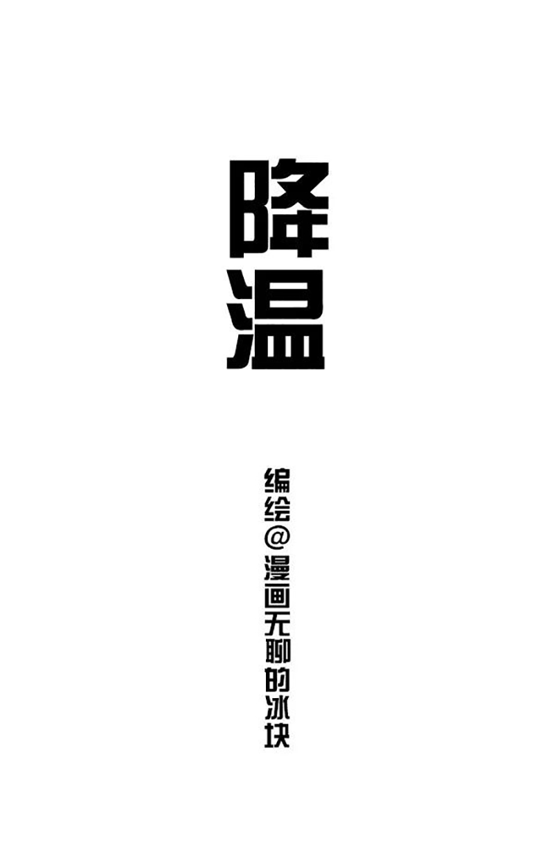 快把动物放进冰箱127 注意！这次是很认真的降温