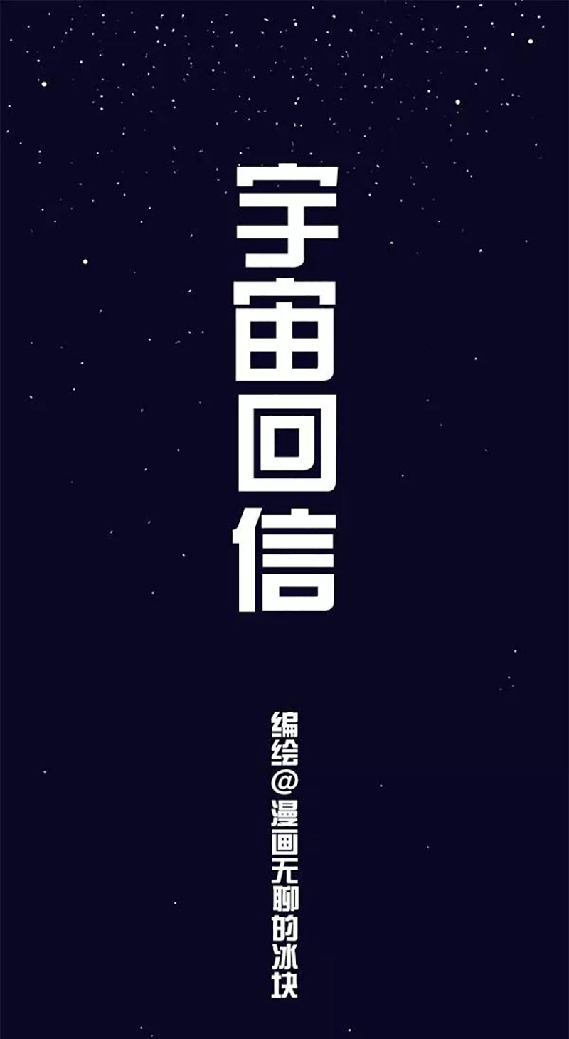 快把动物放进冰箱131 宇宙话信