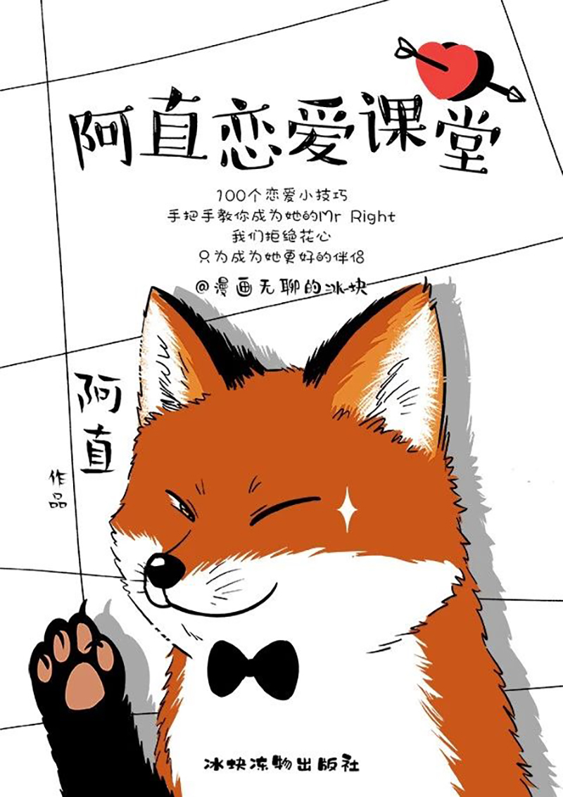 快把动物放进冰箱132 阿直恋爱课堂 Lesson 1