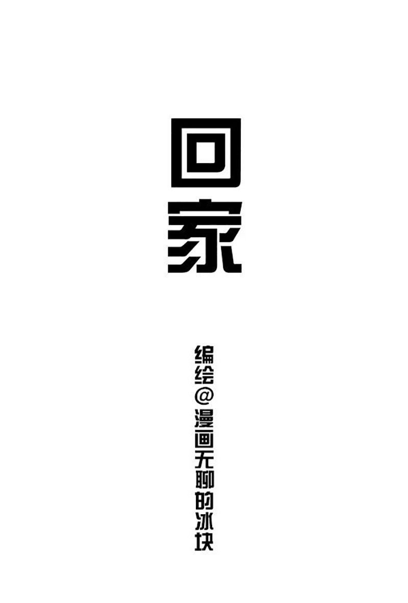 快把动物放进冰箱136 过年话家，爹妈都不认我了