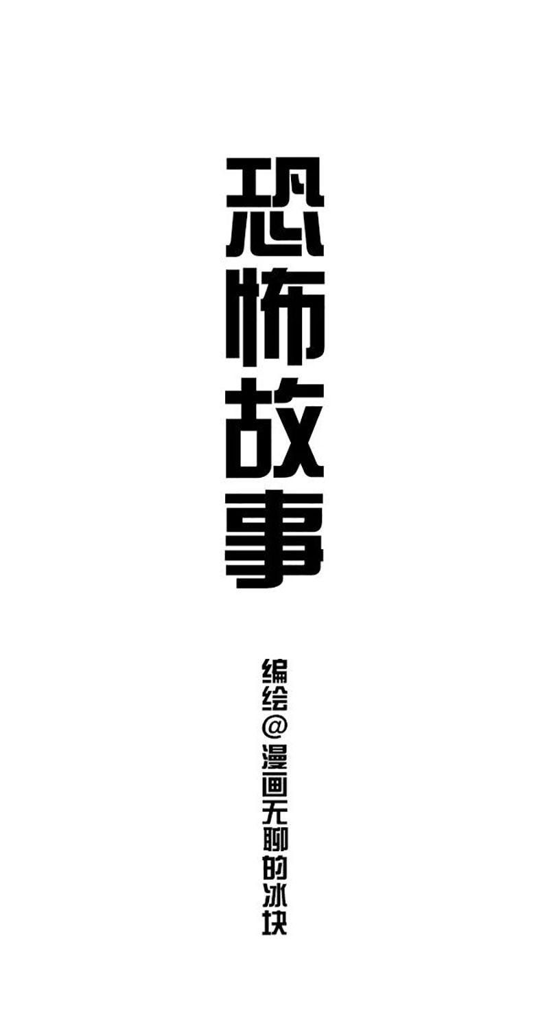 快把动物放进冰箱138 今晚，我给大家讲个恐怖故事