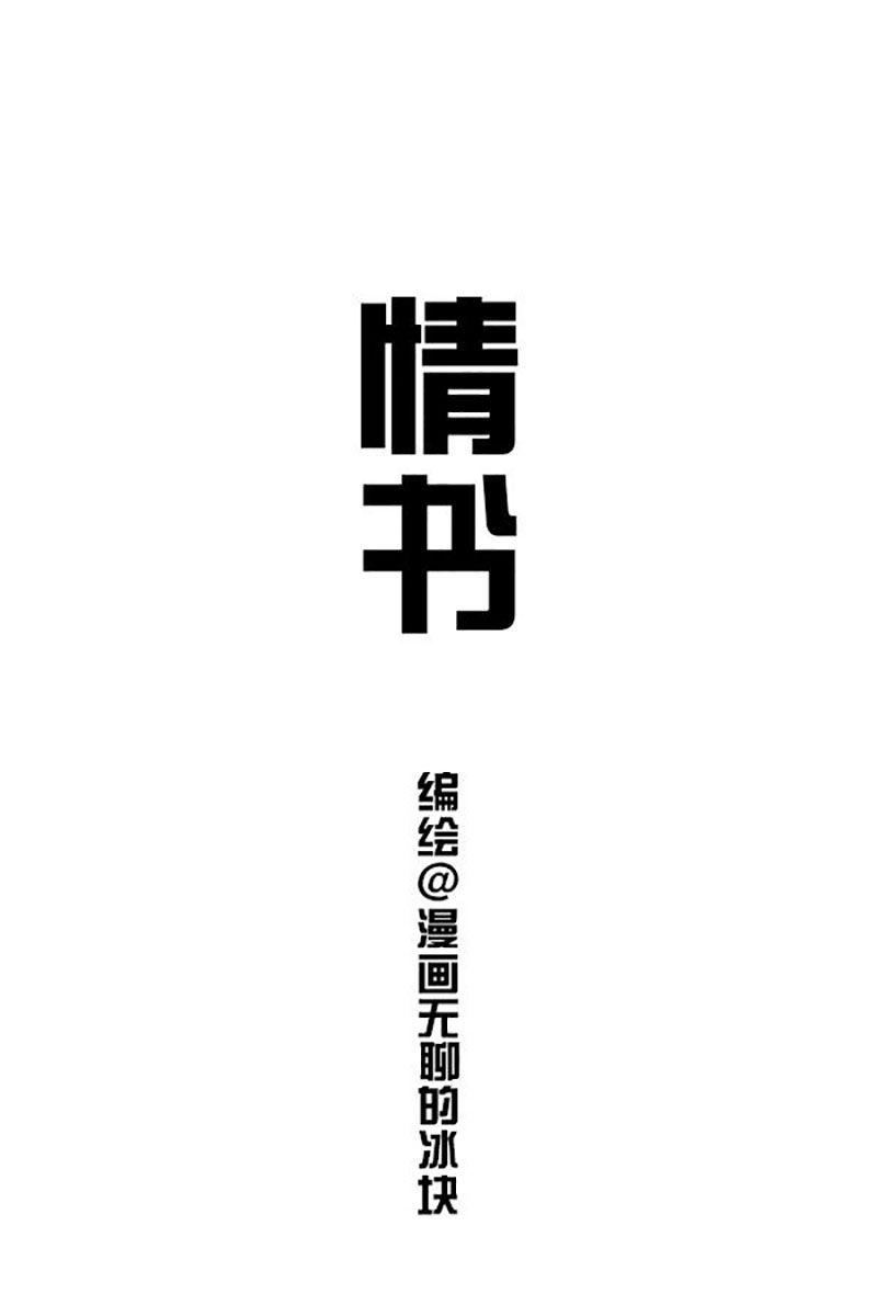 快把动物放进冰箱148 您有一封情书未读，请点开查收