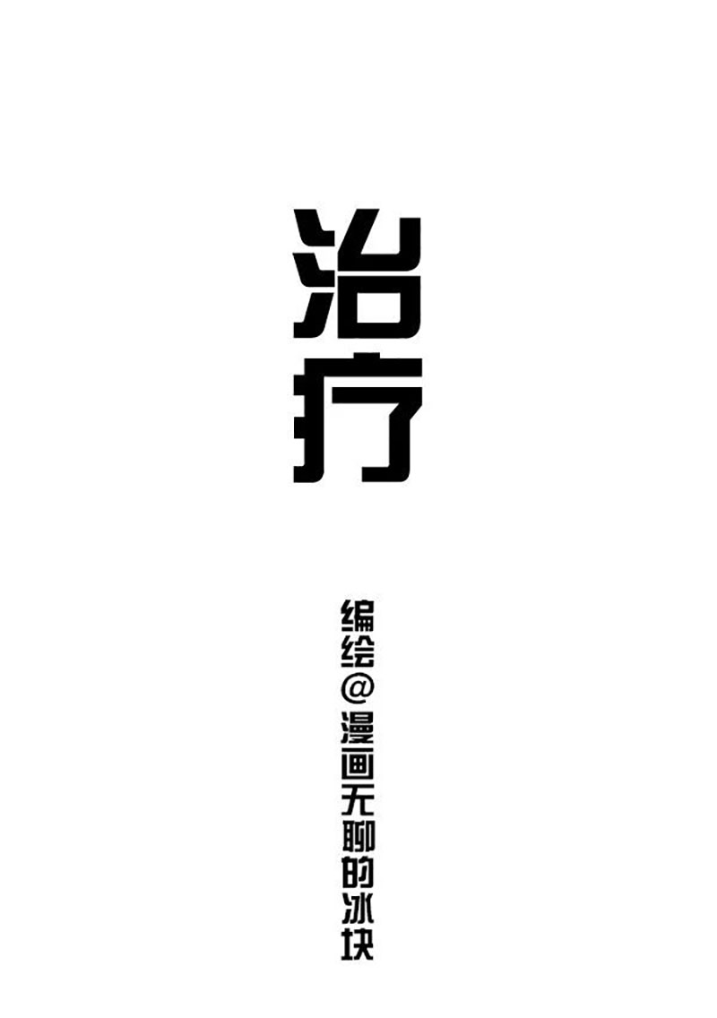 快把动物放进冰箱161 医生，我读书少，你不要骗我