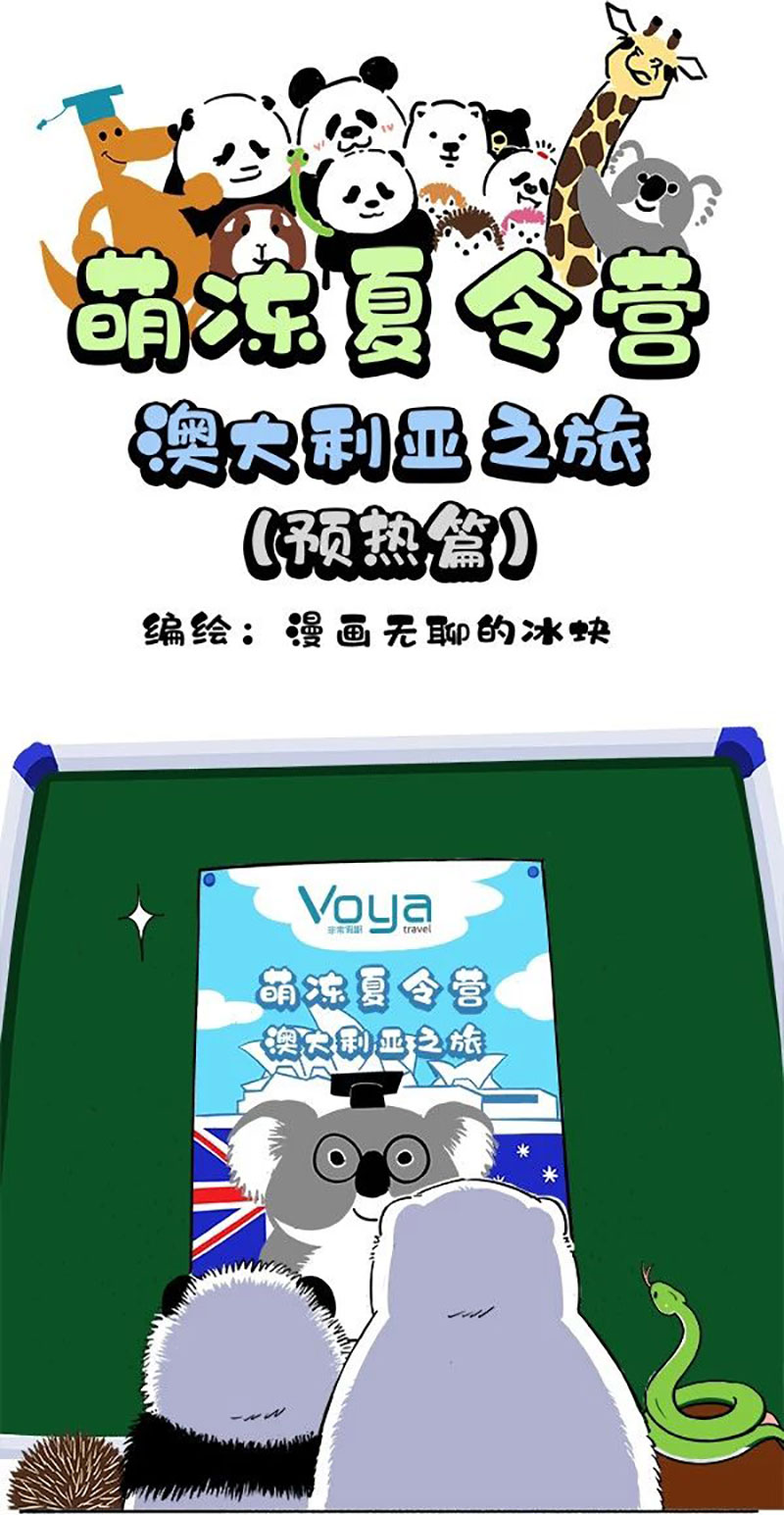 快把动物放进冰箱167 萌动夏令营澳洲行（预热）