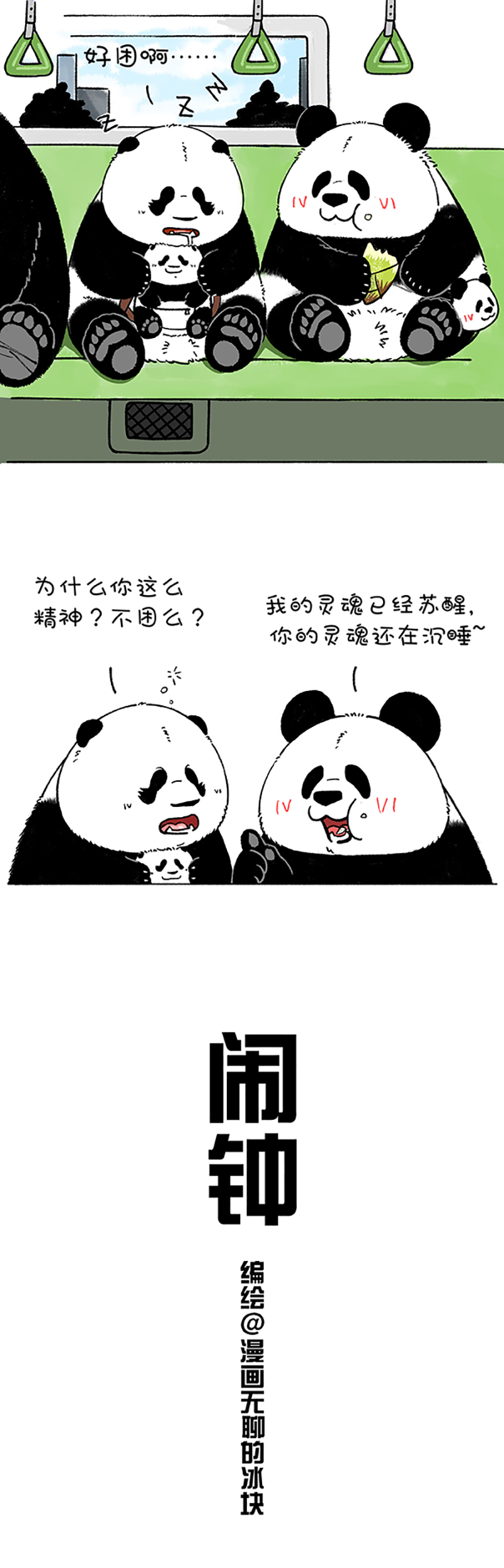 快把动物放进冰箱198 高效灵魂起床法