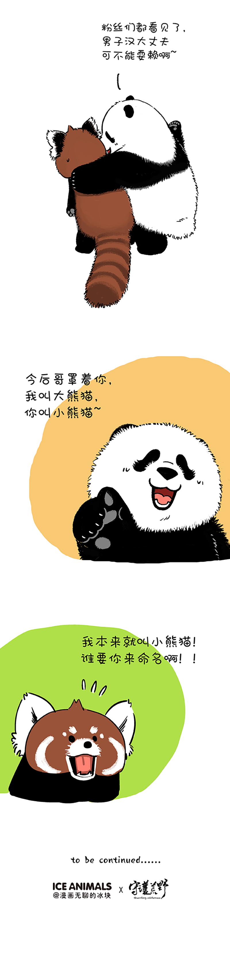 快把动物放进冰箱199 对不起，我是熊猫！