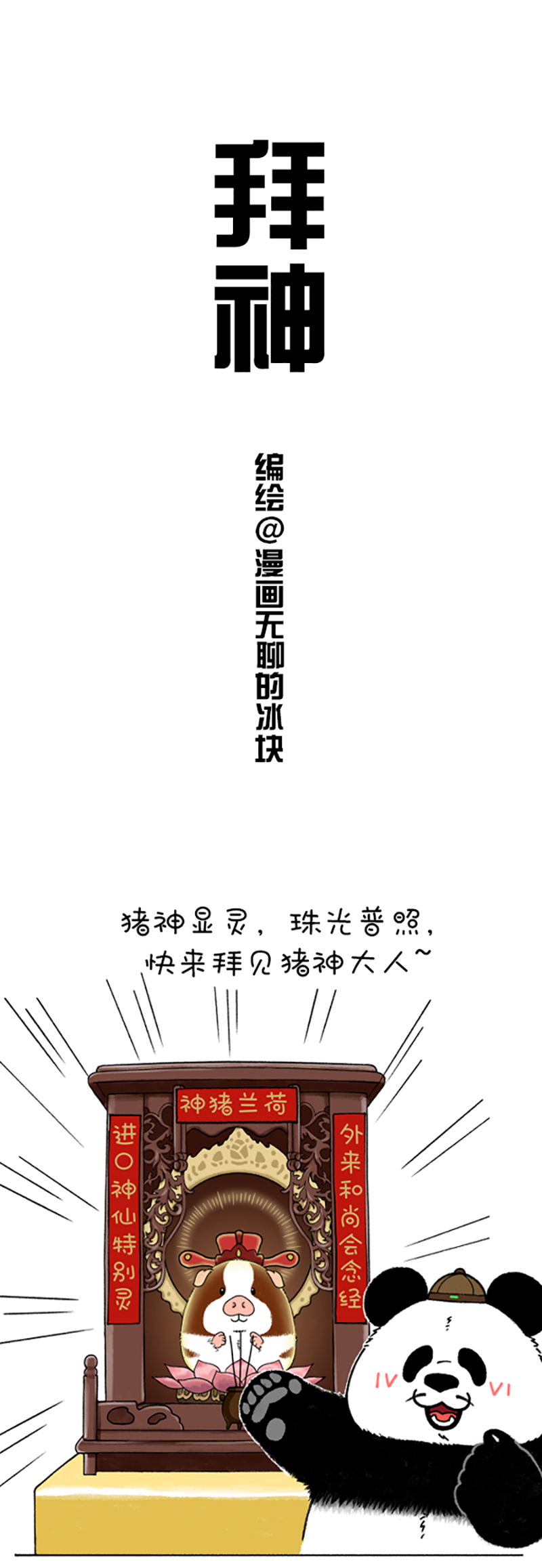 快把动物放进冰箱204 拜神