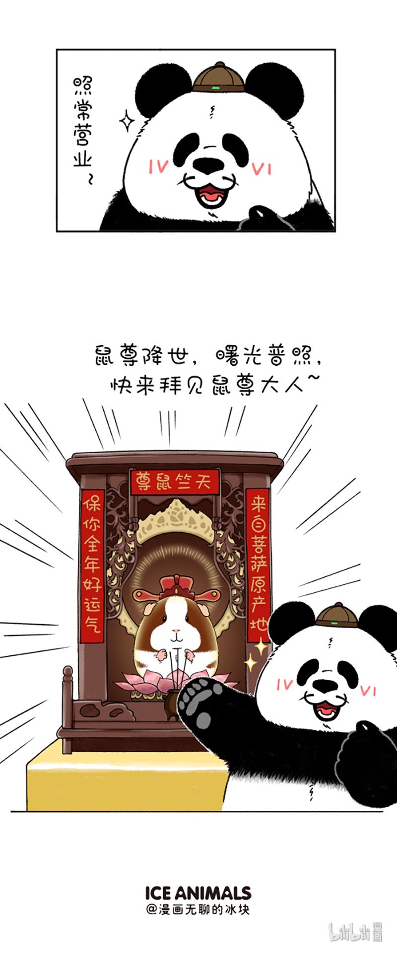 快把动物放进冰箱204 拜神