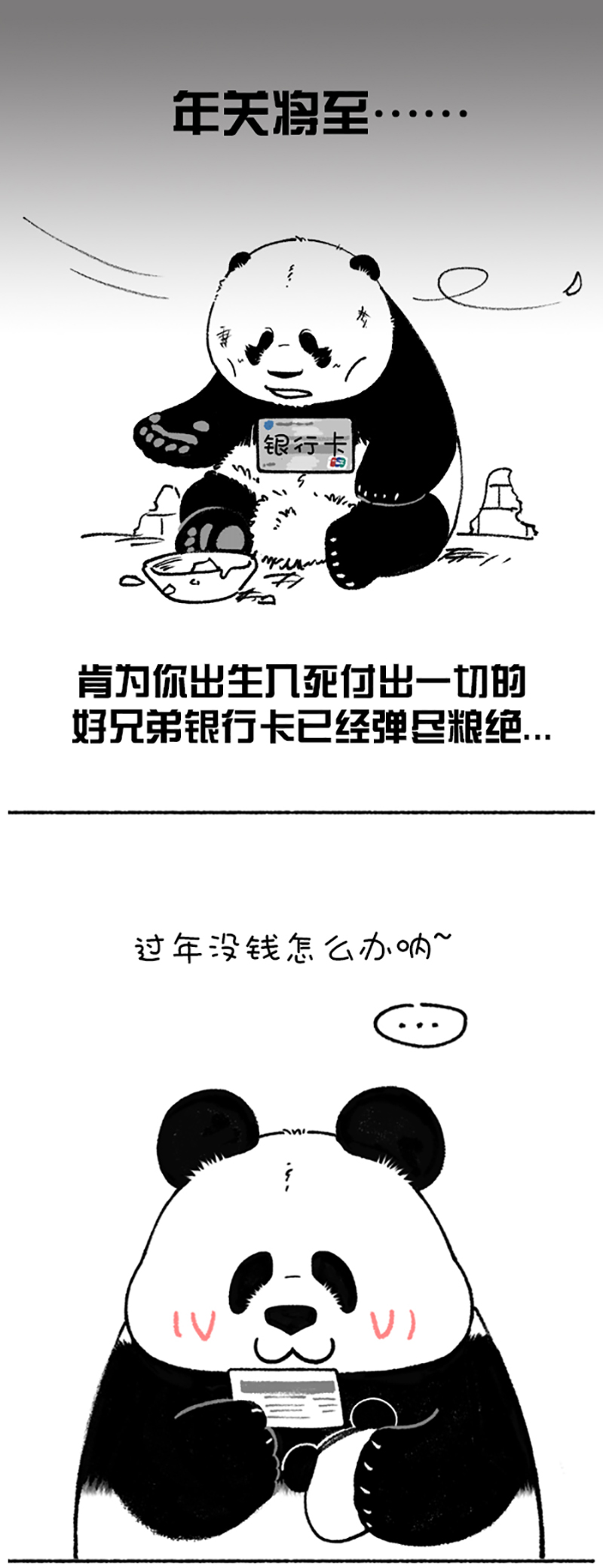 快把动物放进冰箱208 你的钱去哪了？