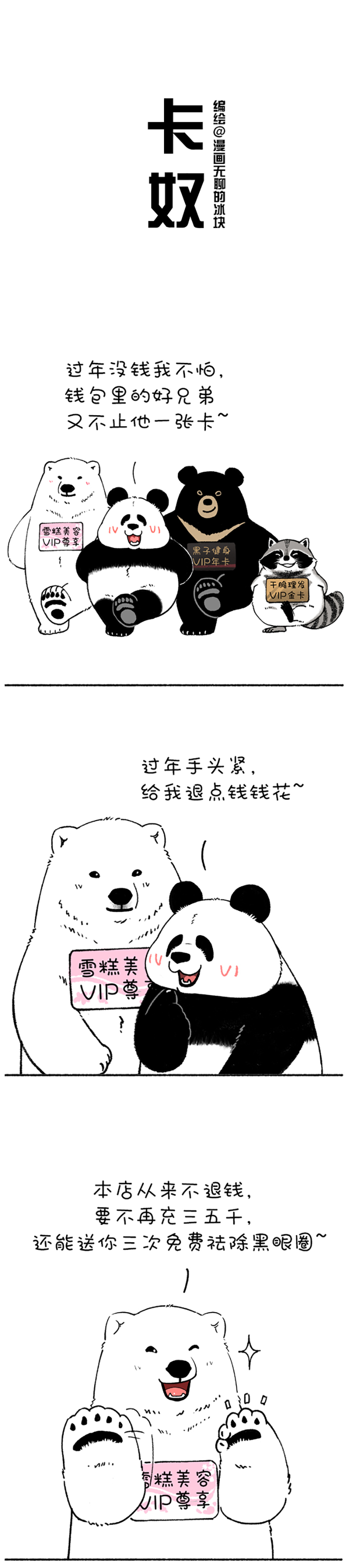 快把动物放进冰箱208 你的钱去哪了？