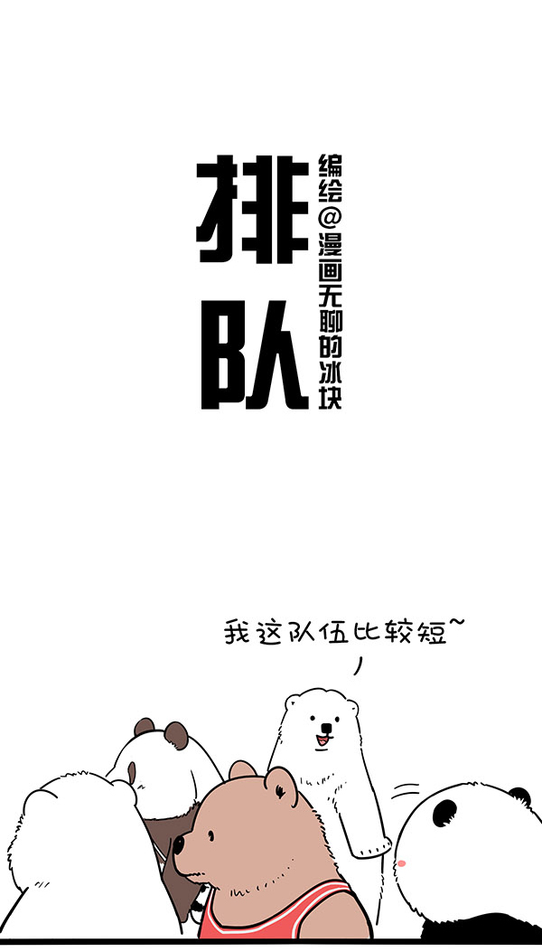 快把动物放进冰箱294 笑到最后不一定赢，排到最后不一定输~